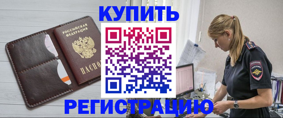 временная регистрация законно в Бикине