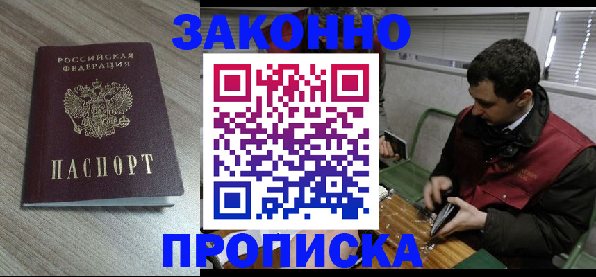 прописка для работы в Бикине